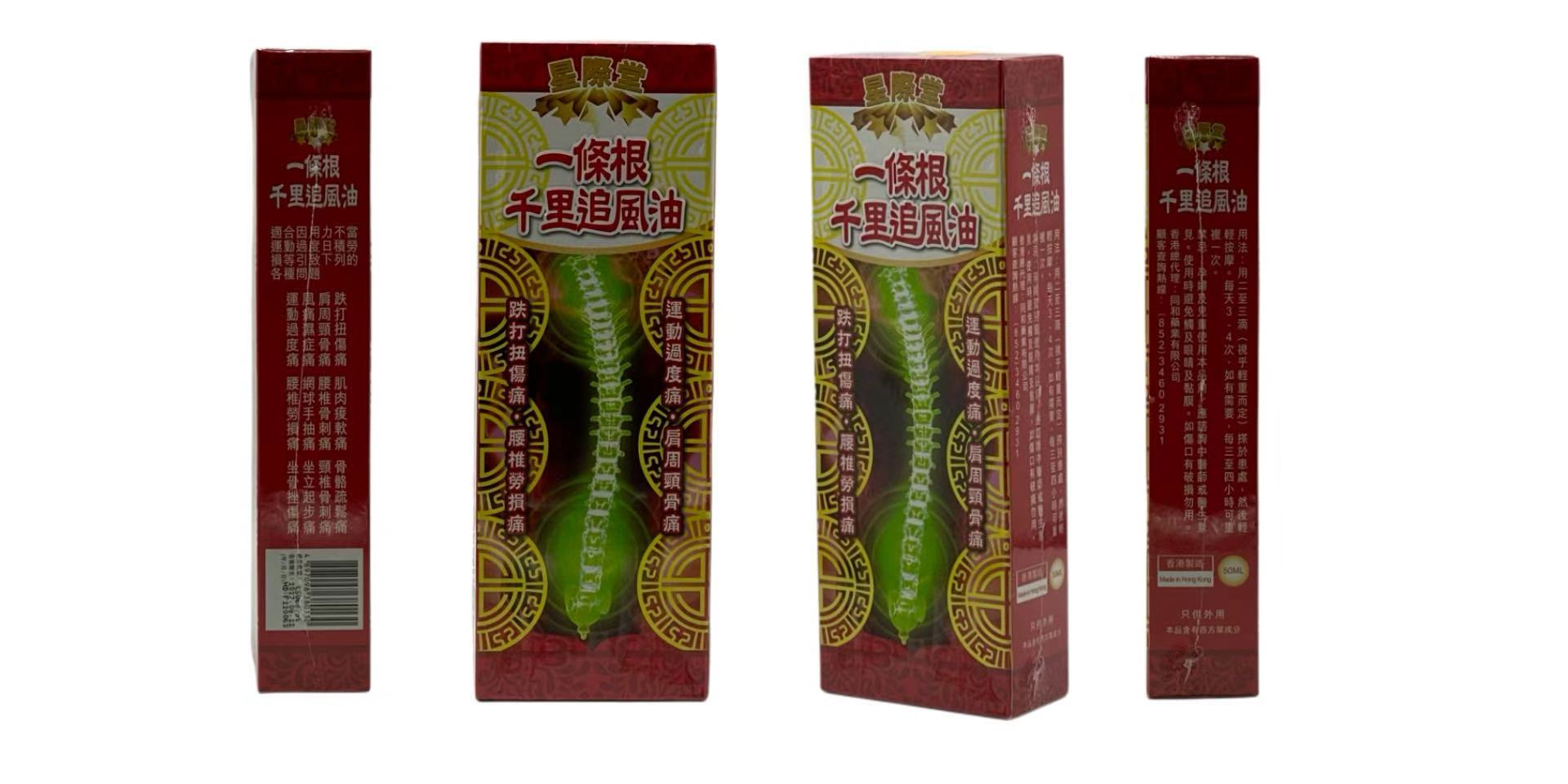 星際堂一條根千裏追風油：一抹止痛，重拾身體活力